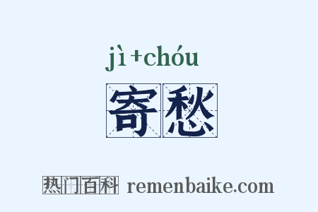 寄愁是什么意思的图片